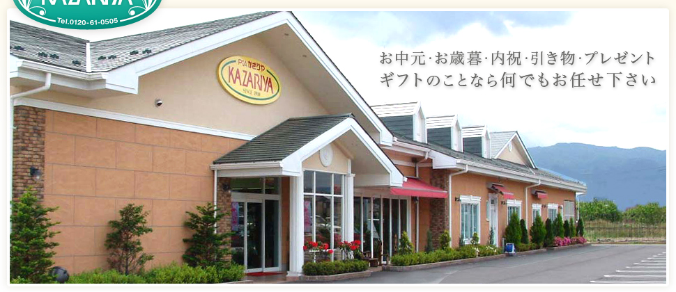 お中元・お歳暮・内祝・引き物・プレゼント ギフトのことなら何でもお任せ下さい