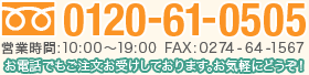 フリーダイヤル:0120-61-0505